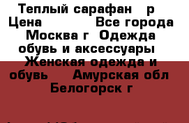 Теплый сарафан 50р › Цена ­ 1 500 - Все города, Москва г. Одежда, обувь и аксессуары » Женская одежда и обувь   . Амурская обл.,Белогорск г.